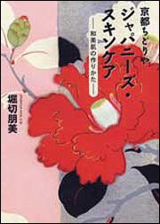 京都ちどりや　ジャパニーズ・スキンケア ‐和美肌の作りかた‐