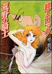 超人ロック 荒野の騎士」聖悠紀 [コミックス] - KADOKAWA