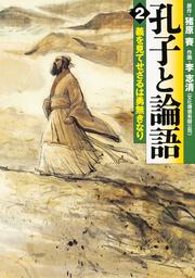 孔子と論語　２ 義を見てせざるは勇無きなり