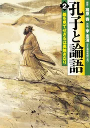 孔子と論語 3 過ぎたるはなお及ばざるが如し」李志清 [ライトノベル