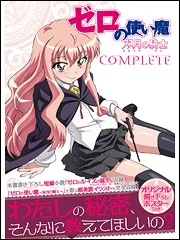 ゼロの使い魔 ～双月の騎士～ コンプリート」 [画集・ファンブック