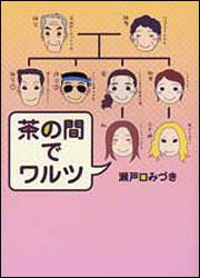 いつだってロマンティック 妄想恋愛 がとまらない 瀬戸口 みづき コミックエッセイ Kadokawa