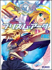 プリズム・アーク1」FBC [MFコミックス アライブシリーズ] - KADOKAWA