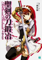聖剣の刀鍛冶16」三浦勇雄 [MF文庫J] - KADOKAWA