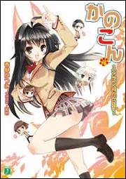 かのこん 8 ～コイビトたちのヒミツ～」西野かつみ [MF文庫J] - KADOKAWA