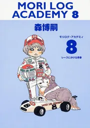 MORI LOG ACADEMY 8 レースにかける青春」森博嗣