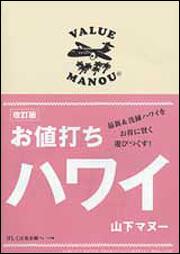 お値打ちハワイ　改訂版 Ｖａｌｕｅ　ｉｎ　ＨＡＷＡＩＩ