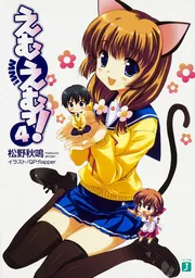 えむえむっ！ 2」松野秋鳴 [MF文庫J] - KADOKAWA