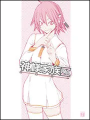 神様家族Z 仮免天国」桑島由一 [MF文庫J] - KADOKAWA