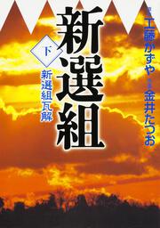 新選組　下　新選組瓦解