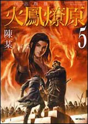 Amazon.co.jp: 三国志群雄伝 火鳳燎原8 (MFコミックス) : 陳某: 本