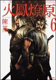 三国志群雄伝 火鳳燎原６」陳某 [MFコミックス フラッパーシリーズ ...