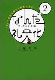 なんだ礼央化　ダ・ヴィンチ版　２ ダイヤ改正は愛する家族の為に