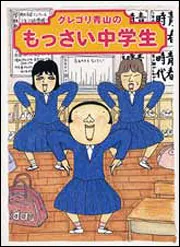 グレゴリ青山の もっさい中学生」グレゴリ青山 [コミックエッセイ