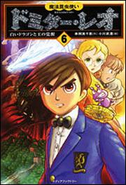 魔法昆虫使い ドミター レオ ６ 白いドラゴンと王の覚醒 串間 美千恵 児童書 Kadokawa