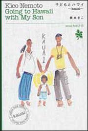 ｍａｍａ　ｂｏｏｋ　２　子どもとハワイ　～ｋａｕａｉ～