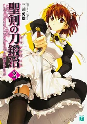 聖剣の刀鍛冶16」三浦勇雄 [MF文庫J] - KADOKAWA