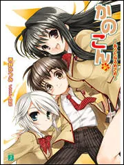 かのこん 9 ～あらたなるめざめ～」西野かつみ [MF文庫J] - KADOKAWA