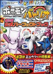 ポケモンバトリオ 第３弾 公式パーフェクトブック」 [ゲーム攻略