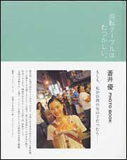 蒼井優ＰＨＯＴＯ　ＢＯＯＫ　回転テーブルはむつかしい。