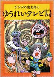 水木しげるのふしぎ妖怪ばなし　３ ゲゲゲの鬼太郎とゆうれいテレビ局