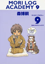 MORI LOG ACADEMY 9 おあとがよろしいようで」森博嗣
