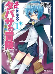 ゼロの使い魔外伝 タバサの冒険 4」今拓人 [MFコミックス アライブ