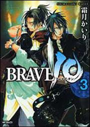 ＢＲＡＶＥ　１０　３