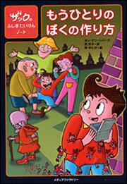 ザックのふしぎたいけんノート　もうひとりのぼくの作り方