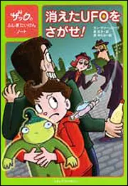 ザックのふしぎたいけんノート 消えたUFOをさがせ！」ダン