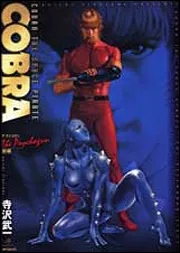 COBRA ザ・サイコガン 前編」寺沢武一 [コミックス] - KADOKAWA