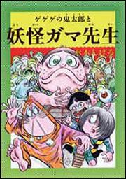 水木しげるのふしぎ妖怪ばなし　４ ゲゲゲの鬼太郎と妖怪ガマ先生