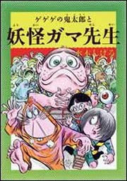 水木しげるのふしぎ妖怪ばなし 4 ゲゲゲの鬼太郎と妖怪ガマ先生」水木