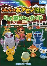 みんなのポケモン牧場 公式遊びかたガイド」元宮秀介 [ゲーム攻略本