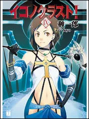 イコノクラスト！ 9」榊一郎 [MF文庫J] - KADOKAWA