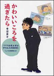 かわいいころを過ぎたら 『ママはぽよぽよザウルスがお好き』　リュウの思春期ルポ