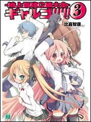 ギャルゴ ３ 地上最強ｇ級大全 比嘉智康 ライトノベル Kadokawa