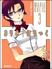 まりあ†ほりっく Tシャツ Mサイズ 漫画 アニメ 映画 ゲーム 声優 遠藤海成 まりあ†ほりっく 1」遠藤海成 [MFコミックス アライブシリーズ
