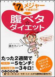 朝７秒　メジャーで測るだけ！ 腹ペタ☆ダイエット