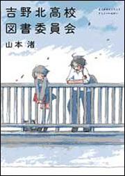 吉野北高校図書委員会 山本 渚 Mf文庫ダ ヴィンチ Kadokawa