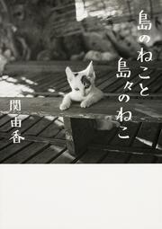 島のねこと島々のねこ