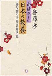 由緒正しい日本の教養 俳句・茶の湯・禅・歌舞伎・能