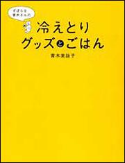 ずぼらな青木さんの　冷えとり　グッズとごはん