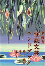 怪談文芸ハンドブック 愉しく読む、書く、蒐める