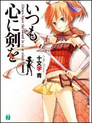 いつも心に剣を 1」十文字青 [MF文庫J] - KADOKAWA