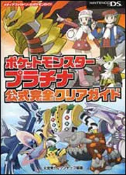 Amazon.co.jp: ポケットモンスタープラチナ公式完全クリアガイド