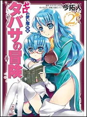 ゼロの使い魔外伝 タバサの冒険 2」今拓人 [MFコミックス アライブ