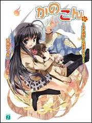 かのこん 11 ～アイはぼくらをすくう！～」西野かつみ [MF文庫J