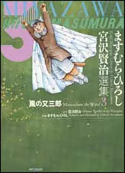 ますむら・ひろし 宮沢賢治選集3 風の又三郎」ますむら・ひろし
