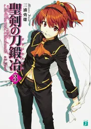 聖剣の刀鍛冶(ブラックスミス) 1」三浦勇雄 [MF文庫J] - KADOKAWA